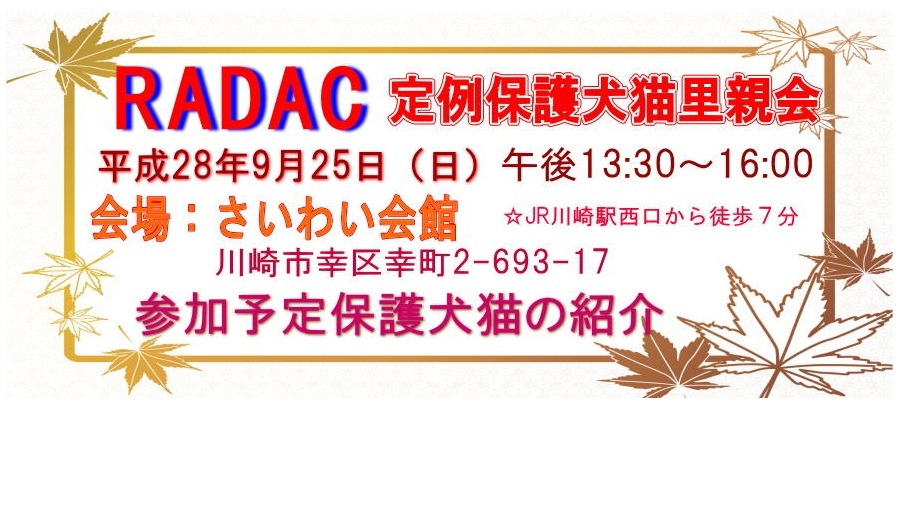 RADAC里親会のお知らせ_a0332203_18001313.jpg