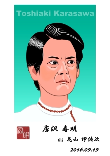 唐沢寿明さんを描きました A090 楽しいね 似顔絵は ヒロアキの作品館 唐沢寿明さんを描きました A090 楽しいね 似顔絵は ヒロアキの作品館