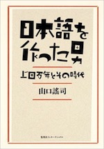 『日本語を作った男 上田万年とその時代』(本)_b0189364_9491481.jpg