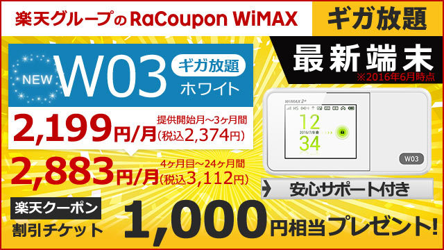 RaCoupon WiMAX2+ W03 にしました 2016/09/17_b0029688_23380726.jpg