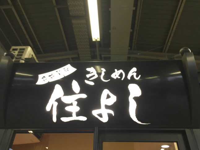 ◆名古屋駅のきしめんはいったい何人を幸せにしただろう～名代きしめん 住よし_b0008655_14334702.jpg