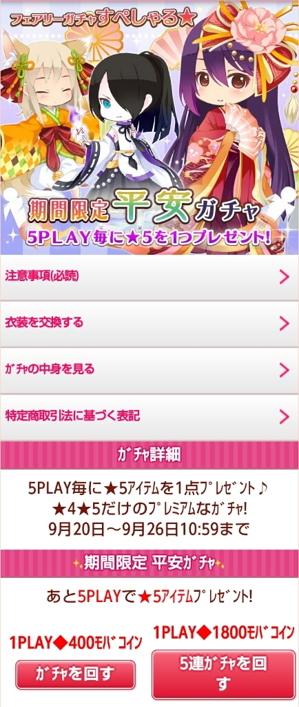 期間限定平安ガチャ 16年9月日 妖精さんのガチャガチャするお洋服一覧とイベント攻略