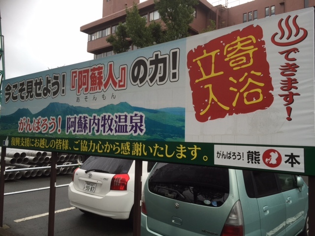 熊本地震復興支援_e0183792_19215149.jpg