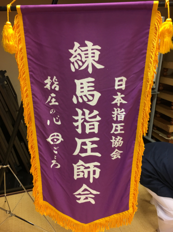 日本指圧協会 練馬・豊島両支部 合同指圧治療研究会。_a0112393_00104110.jpg