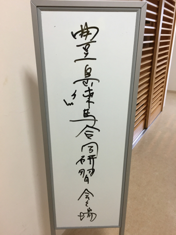 日本指圧協会 練馬・豊島両支部 合同指圧治療研究会。_a0112393_00104298.jpg