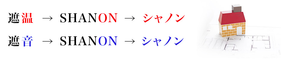 家と音（シャノンサッシを採用する理由）_b0131012_10205712.png