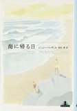 『海に帰る日』　ジョン・バンヴィル_e0110713_13424068.jpg