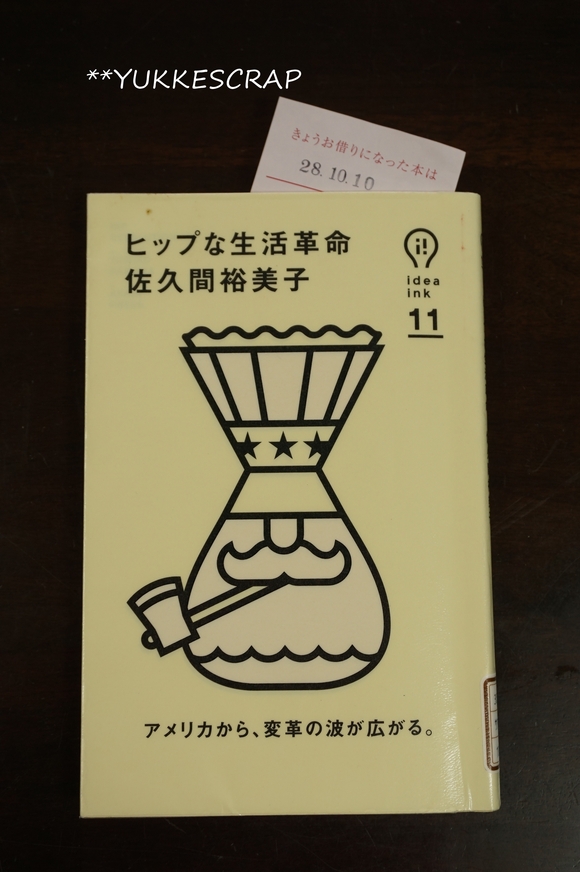 ニューヨークが違ってみえたのは「ヒップな生活革命」_d0348118_932582.jpg