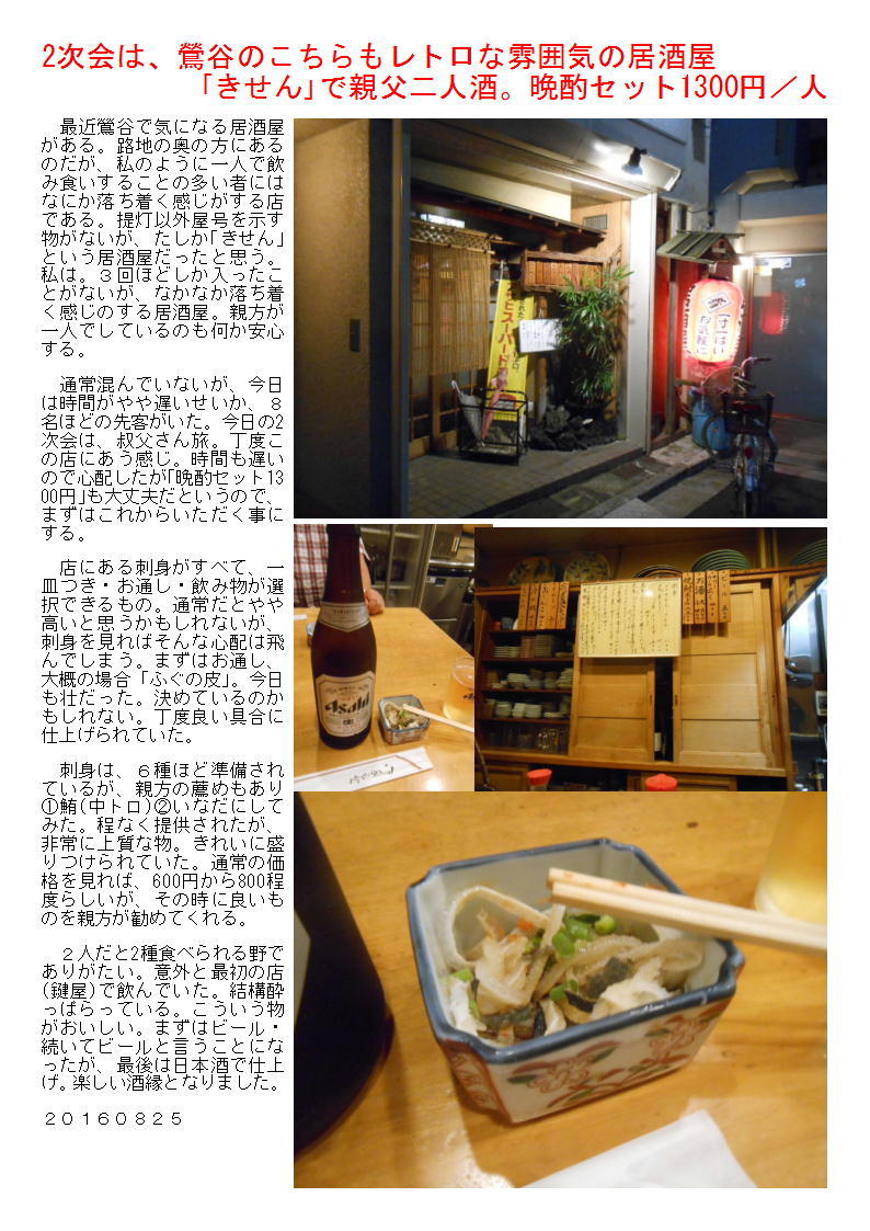 2次会は、鶯谷のこちらもレトロな雰囲気の居酒屋｢きせん｣で親父二人酒。晩酌セット1300円／人_b0142232_06280823.jpg