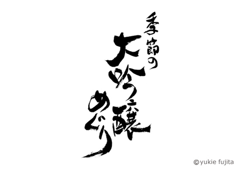 見出しタイトル「季節の大吟醸」株式会社ベルーナ様_c0141944_18284124.jpg