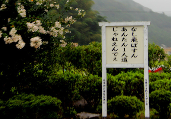 【大好評につき第2弾】国東~杵築間の笑える「大分弁交通標語」_a0329820_17482043.jpg