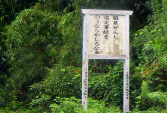 【大好評につき第2弾】国東~杵築間の笑える「大分弁交通標語」_a0329820_17482585.jpg