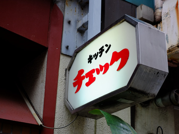 「池袋 キッチンチェックのオムライス」_a0000029_14443875.jpg