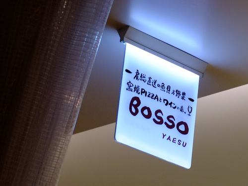 「八重洲 窯焼PIZZAとワインの店 BOSSOのホンビノス貝の白ワイン蒸し」_a0000029_16153025.jpg