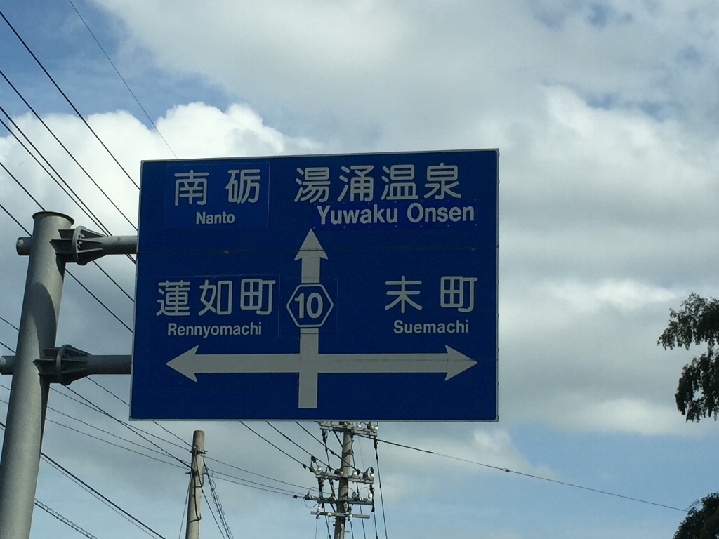 湯湧温泉と8番らーめんと_c0113733_2334320.jpg