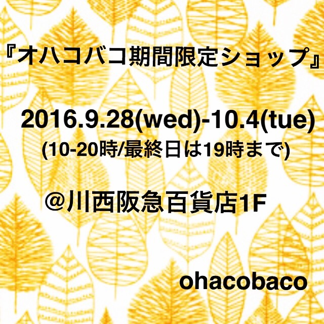 川西阪急百貨店・オハコバコ期間限定ショップ/お店番スケジュール_f0162263_11345536.jpeg