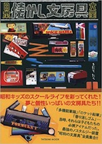 『日本懐かし文房具大全』(本)_b0189364_801319.jpg