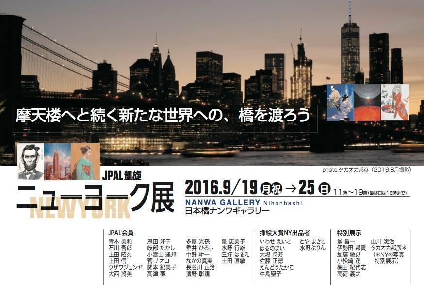 【展覧会】9/19〜9/25「日本出版美術家連盟 ニューヨーク凱旋展」 #JPAL_a0021565_26488.jpg