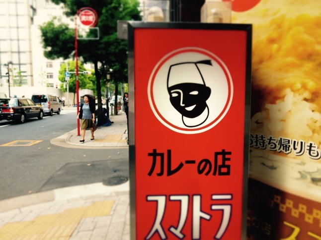 カレーの店スマトラ新橋本店 港区新橋 食ったら帰る カレーの店スマトラ新橋本店 港区新橋 食ったら帰る