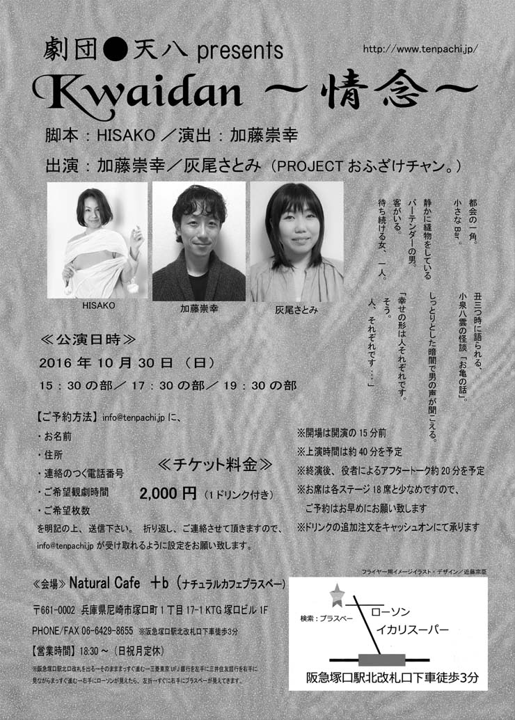 劇団●天八 Presents 「Kwaidan~情念~」 _a0093332_1471375.jpg
