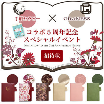 【事務局より】手帳セラピー×GRANESS　コラボ5周年記念スペシャルイベント_f0164842_13244461.jpg