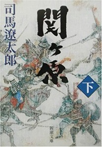 読書 「関ケ原（下）」 司馬遼太郎_f0090954_605630.jpg