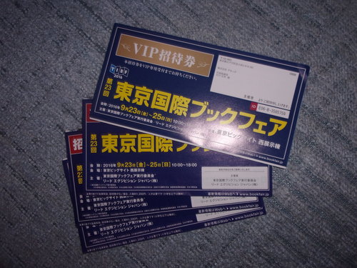 東京国際ブックフェアに行くのは、明日にして、自宅作業・・・。_c0198869_205244.jpg