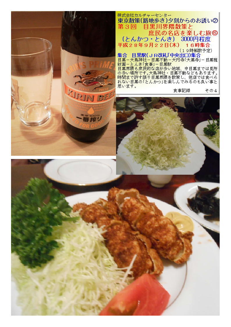 とんかつ・とんき 第3回 目黒川界隈散策と庶民の名店を楽しむ旅⑥_b0142232_06180432.jpg