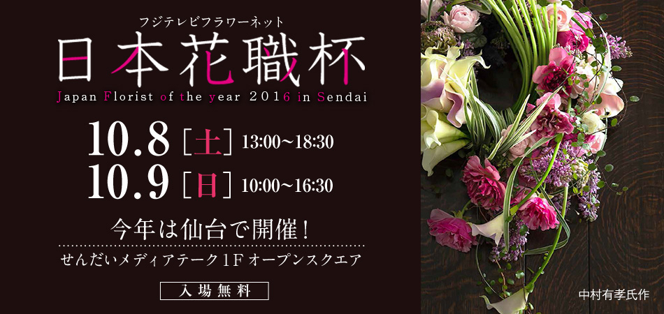 日本花職杯2016（Japan Florist of the year2016）_b0221139_19431048.jpg