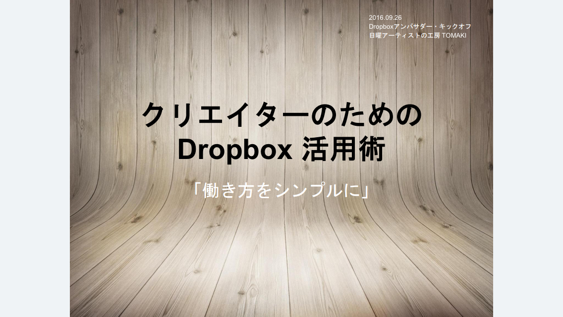 Dropboxの活用術についてプレゼンしてくるよ_c0060143_10291358.jpg