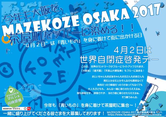 MAZEKOZE OSAKA2017チラシができました！_a0277483_13729.jpg