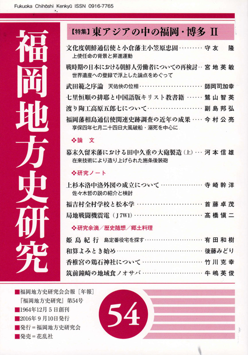 ■東アジアの中の福岡・博多 Ⅱ──『福岡地方史研究』第54号_d0190217_18404217.jpg