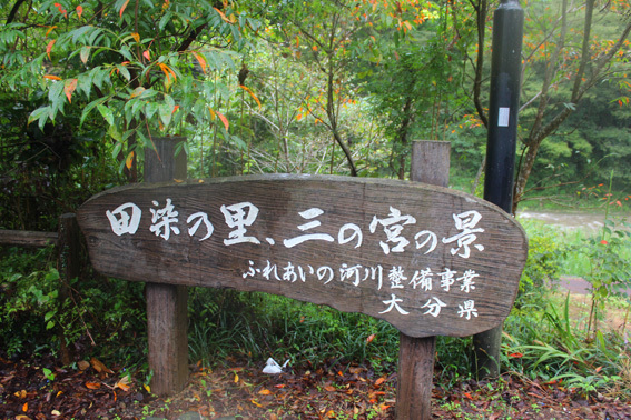 パワースポット巨岩☆田染の里、三の宮の景_a0329820_16072954.jpg