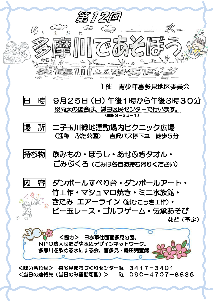 9月25日（日）喜多見青少年地区委員会主催「多摩川であそぼう！」_c0120851_855043.png