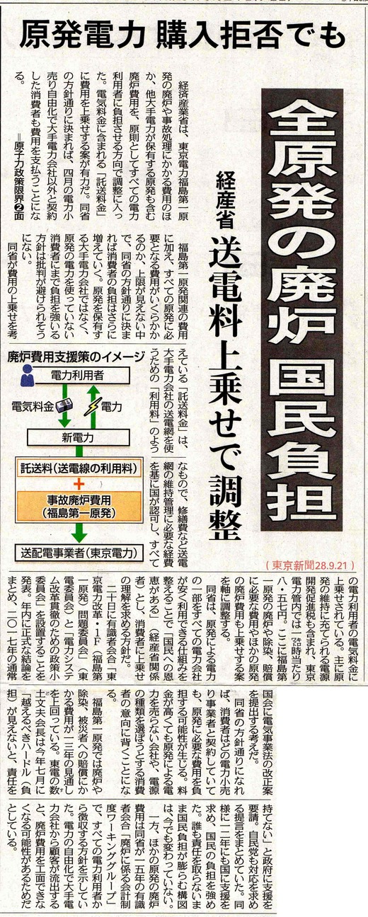 廃炉費 すべての電力利用者負担へ　原発電力 購入拒否でも　送電料上乗せで調整／　東京新聞_b0242956_2184145.jpg