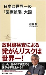 『日本は世界一の「医療被曝」大国』(本)_b0189364_843717.jpg