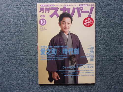 「月刊スカパー!」10月号が届く・・・。_c0198869_2133305.jpg