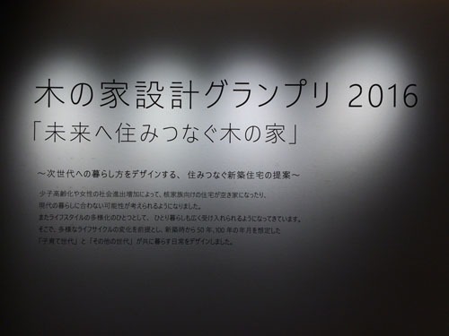 木の家設計グランプリ2016、無事終了。_b0014003_18321962.jpg