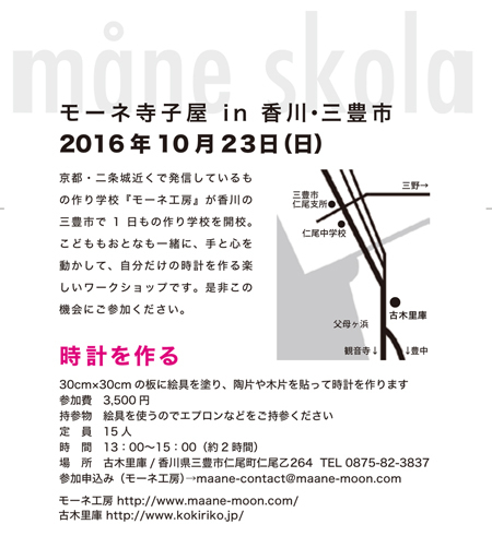 モーネ寺子屋in香川 「時計を作る」 開催!_b0186205_16384336.jpg