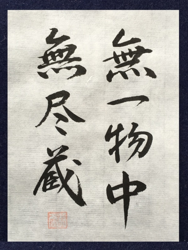 美品 掛け軸 大徳寺 秋吉則州作「無一物中無尽蔵」共箱 禅語 茶掛け 美品 掛け軸 大徳寺 秋吉則州作「無一物中無尽蔵」共箱