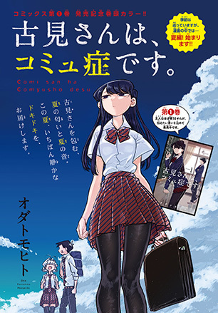古見さんはコミュ症です 1巻 コミックスデザイン ベイブリッジ スタジオ ブログ