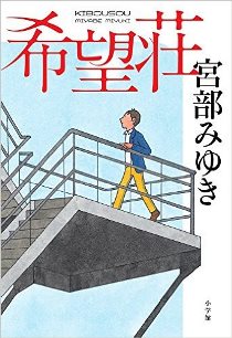 希望荘 宮部みゆき アリスカフェへようこそ２