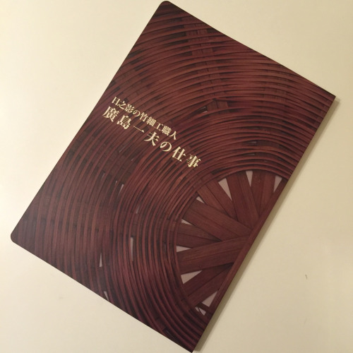 日之影の竹細工職人 廣島一夫の仕事 図録 　gallery KEIAN 廣島さんの図録 : 布とお茶を巡る旅