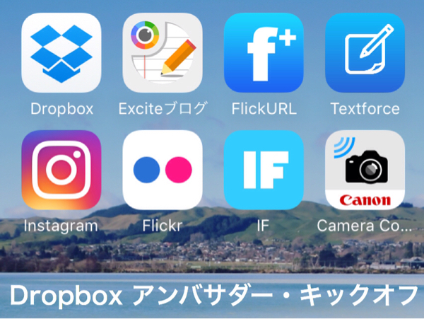 「Dropboxアンバサダー・キックオフ」の登壇中にブログを更新してみた_c0060143_14514274.jpg