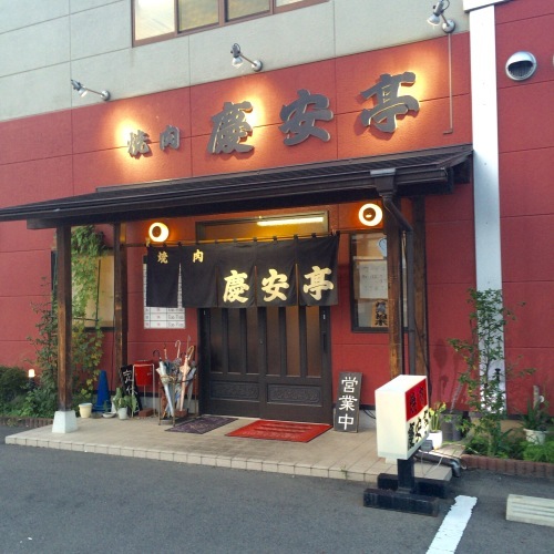 焼肉 慶安亭_b0305550_15573293.jpeg