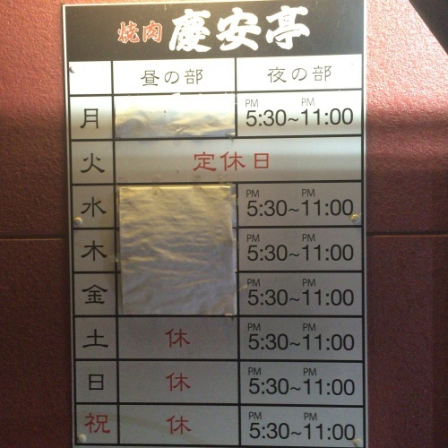 焼肉 慶安亭_b0305550_15574047.jpeg