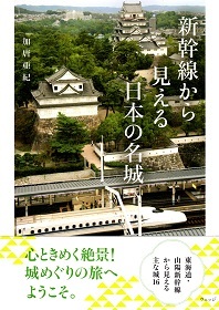 『新幹線から見える日本の名城』 加唐亜紀_e0033570_22343241.jpg