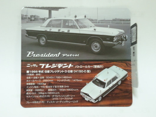 トミーテック・LV-159a 日産プレジデント パトロールカー（警視庁