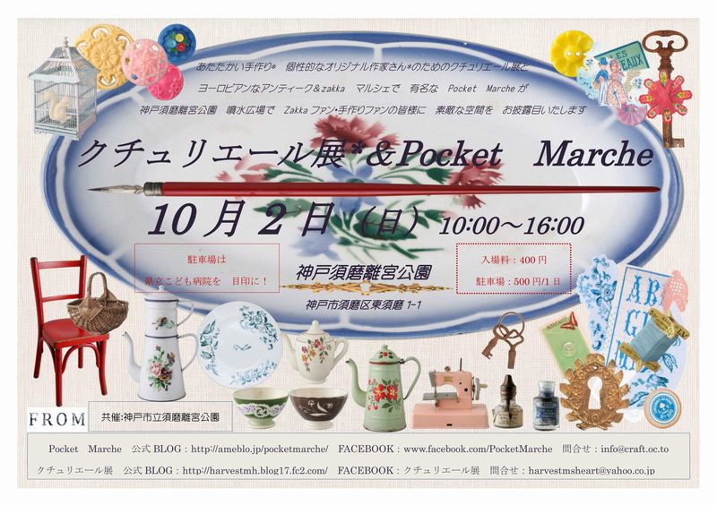 次の出店はクチュリエール展*＆Pocket　Marche～_f0200803_11204532.jpg