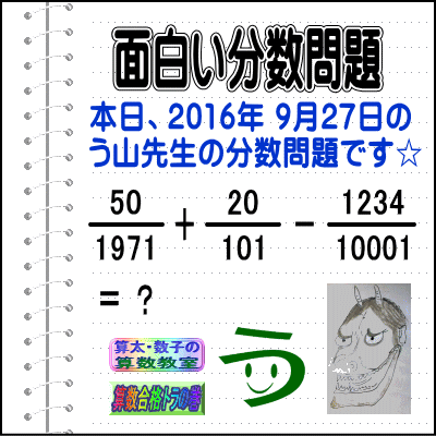 ［う山雄一先生の分数］［２０１６年９月２７日］算数天才問題【ブログ＆ツイッター問題４８８】_a0043204_17101823.gif